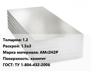 Алюминиевый лист 1.2 1.5х3 Марка: АМг2Н2Р квинтет ГОСТ: ТУ 1-804-432-2006